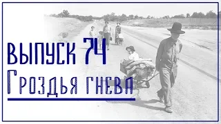 Выпуск 74. Джон Стейнбек - "Гроздья гнева"