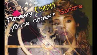 Почему Enigma "убила" проект Sandra