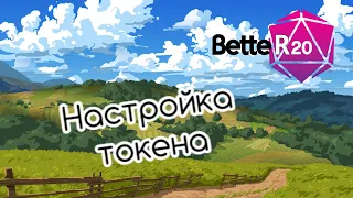 Настройка токена с помощью better20 на roll20