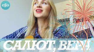 Салют, Вера - Валерий Меладзе | Mona Songz | MusicELIA