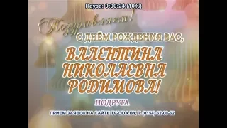 С днем рождения Вас, Валентина Николаевна Родимова!