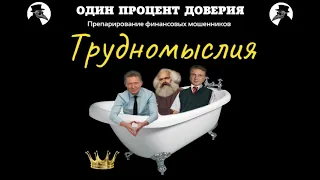 Нелегкомысленные трудномыслия