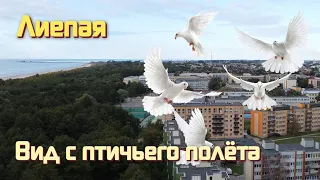 Вид на Лиепаю с высоты птичьего полёта