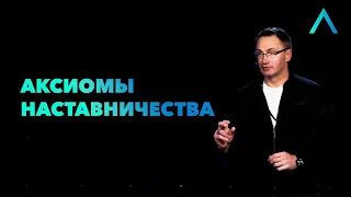 Аксиомы Наставничества | Владимир Омельчук | Altitude Conference 2021