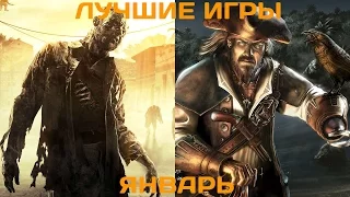 Во что поиграть? Лучшие игры января 2015