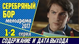 Сериал Серебряный бор 1 и 2 серия: где смотреть, содержание и дата выхода