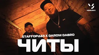 StaFFорд63, Darom Dabro - Читы (Official video 2022)