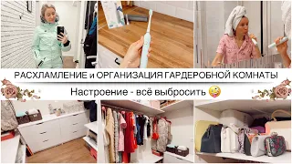 Большое расхламление и уборка в гардеробной комнате✨Я это сделала!🤩Покупки для себя💚Щётка usmile