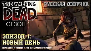 The Walking Dead || Сезон 1. Эпизод 1. Новый день. Прохождение с русской озвучкой без комментариев