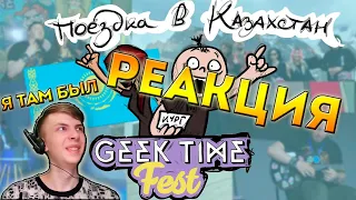 Реакция На [Metal Family. Поездка в Казахстан] (Geek Time Fest)