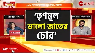 Apnar Raay | BJP | 'জামাকাপড় খুলে গিয়েছে তাও বলছে ইজ্জত তো বেঁচে গেল'!  | Zee 24 Ghanta