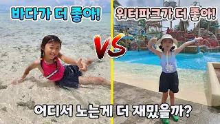 바다vs워터파크🌊 하루종일 놀아봤어요!! 어디서 노는게 더 재밌을까요?? 가족일상 사이판 한달살기 | 뚜아뚜지TV