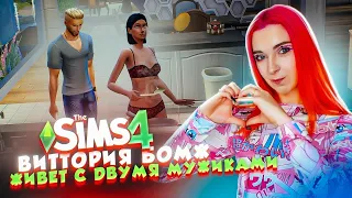 ЖИВУ с ДВУМЯ МУЖИКАМИ 😲► The Sims 4 - Виттория БОМЖ #16 ► СИМС 4 Тилька