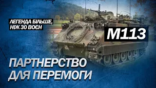 Допоможе трощити армію ворога! Бронетраспортер М113 від США вже на фронті