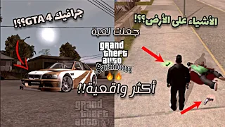 أفضل مودات تجعل gta san andreas أكثر واقعية | مودات واقعية gta sa للاندرويد