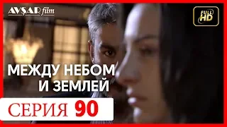 Между небом и землей 90 серия