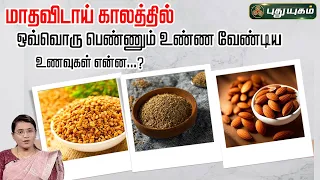 மாதவிடாய் காலத்தில் ஒவ்வொரு பெண்ணும் உண்ண வேண்டிய உணவுகள் என்ன...?  | Dr.M.S.UshaNandhini 29/05/2024