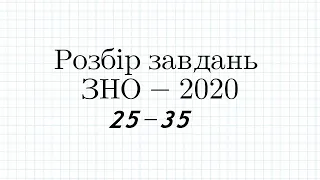 Розбір ЗНО - 2020 математика № 25-35