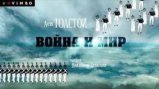 ЛЕВ ТОЛСТОЙ «ВОЙНА И МИР» | #аудиокнига Фрагмент читает Владимир Левашев