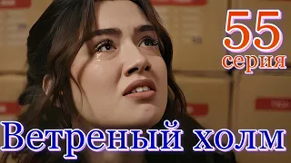 Ветреный холм 55 серия на русском языке. Анонс
