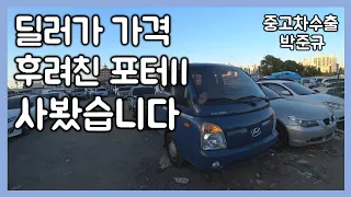 [중고차수출] 터무니 없는 견적을 받은 포터2, 혹시나 해 제가 사봤습니다 ( KOREAN USED CAR HYUNDAI PORTER 2 )