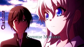 AMV | Люся Чеботина - Солнце Монако🌞