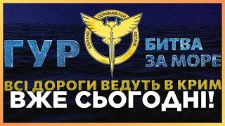 Документальний проєкт "ГУР. Битва за море. Всі дороги ведуть в Крим" в сьогодні о 22:15