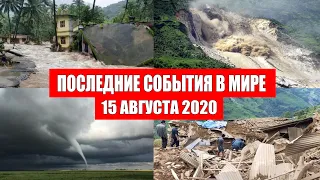 Катаклизмы за день 15 августа 2020 | Пульс земли ! Месть Земли ! Боль Планеты ! в мире ! Гнев Земли