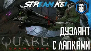 🛑 Quake Champions  ➤ Дуэли и Попытки не облажаться