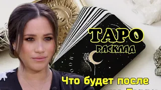 ТАРО расклад. Меган Маркл. Изменится или останется такой же? #таро #картытаро #меганмаркл