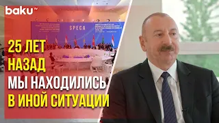Президент Ильхам Алиев в интервью «Евроньюс» о программе СПЕКА