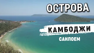 Райские острова Камбоджи остров Санлоем 2022 Paradise  Islands Cambodia Sanloem Island