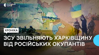 ЗСУ звільняють Харківщину від російських окупантів — хроніка