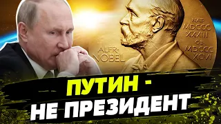 Нобелевские лауреаты просят НЕ ПРИЗНАВАТЬ Путина! Умы мира УСИЛИВАЮТ борьбу против диктатора!