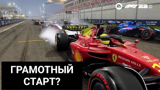 КАК СТАРТОВАТЬ БЕЗ ПРОБУКСОВКИ В F1 22