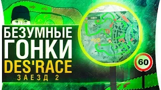 БЕЗУМНЫЕ ГОНКИ • Episode 2 - Попробуй выиграть!