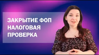 Как часто проверяют ФОП при закрытии?