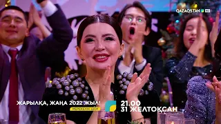 «Жарылқа, Жаңа 2022 жыл». «Qazaqstan» телеарнасы Жаңа жылда көрерменге не ұсынады?
