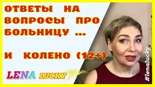 ПОХУДЕТЬ ВМЕСТЕ// Ответы на вопросы про больницу и мое колено//немного треша