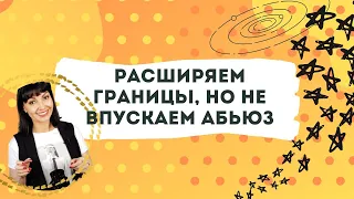 Не впускаем Абъюз!