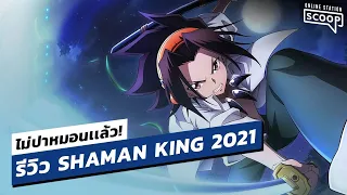 รีวิว SHAMAN KING 2021 | Online Station Scoop