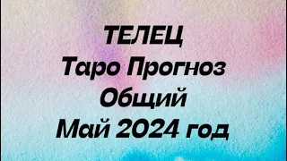 ТЕЛЕЦ ♉️. Таро Прогноз общий май 2024 год. Гороскоп общий.