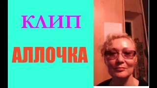 Юмор: Клип КОРОЛЕВА КРАСОТЫ Музыка:  Бабаджанян Переделка/Ремейк/Розыгрыш/Пародия на Песню - АЛЛОЧКА