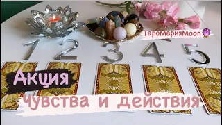 🔮💜🔮 АКЦИЯ ! ЧУВСТВА И ДЕЙСТВИЯ МУЖЧИНЫ ! Гадание на таро! #егодействия#чувства#таро#tarot#taro#