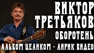 Альбом Виктора Третьякова - Оборотень | Лирик видео