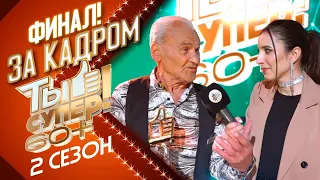 ЗА КАДРОМ ШОУ «ТЫ СУПЕР! 60+» 2 СЕЗОН - ФИНАЛ!