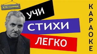 К.М. Симонов " Майор привез мальчишку на лафете "  | Учи стихи легко | Аудио Стихи Слушать Онлайн