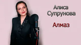 Алиса Супронова - Алмаз - Визуализация