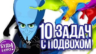 ЗАДАЧИ с подвохом, часть 2 | БУДЬ В КУРСЕ TV