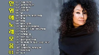 ◈ ◈ 한영애 노래 모음 -1- ◈ ◈  | ep.18